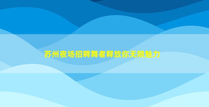 兰州夜总会招聘